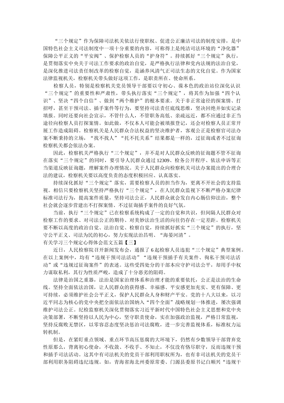 有关学习三个规定心得体会范文五篇 _第3页