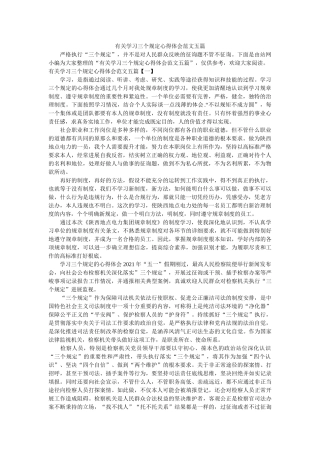 有关学习三个规定心得体会范文五篇 