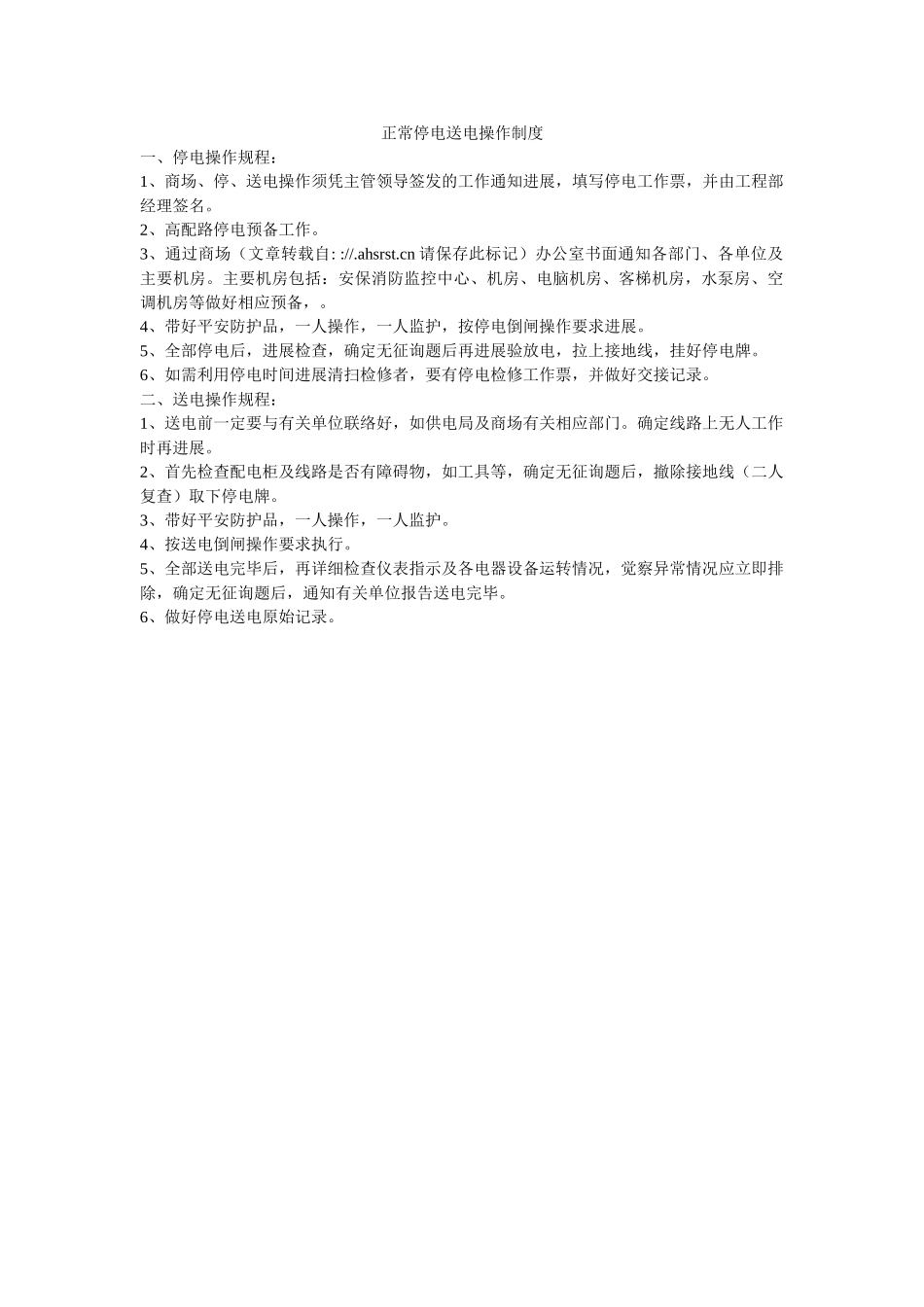 正常停ۥ电送电操作制度精选 _第1页