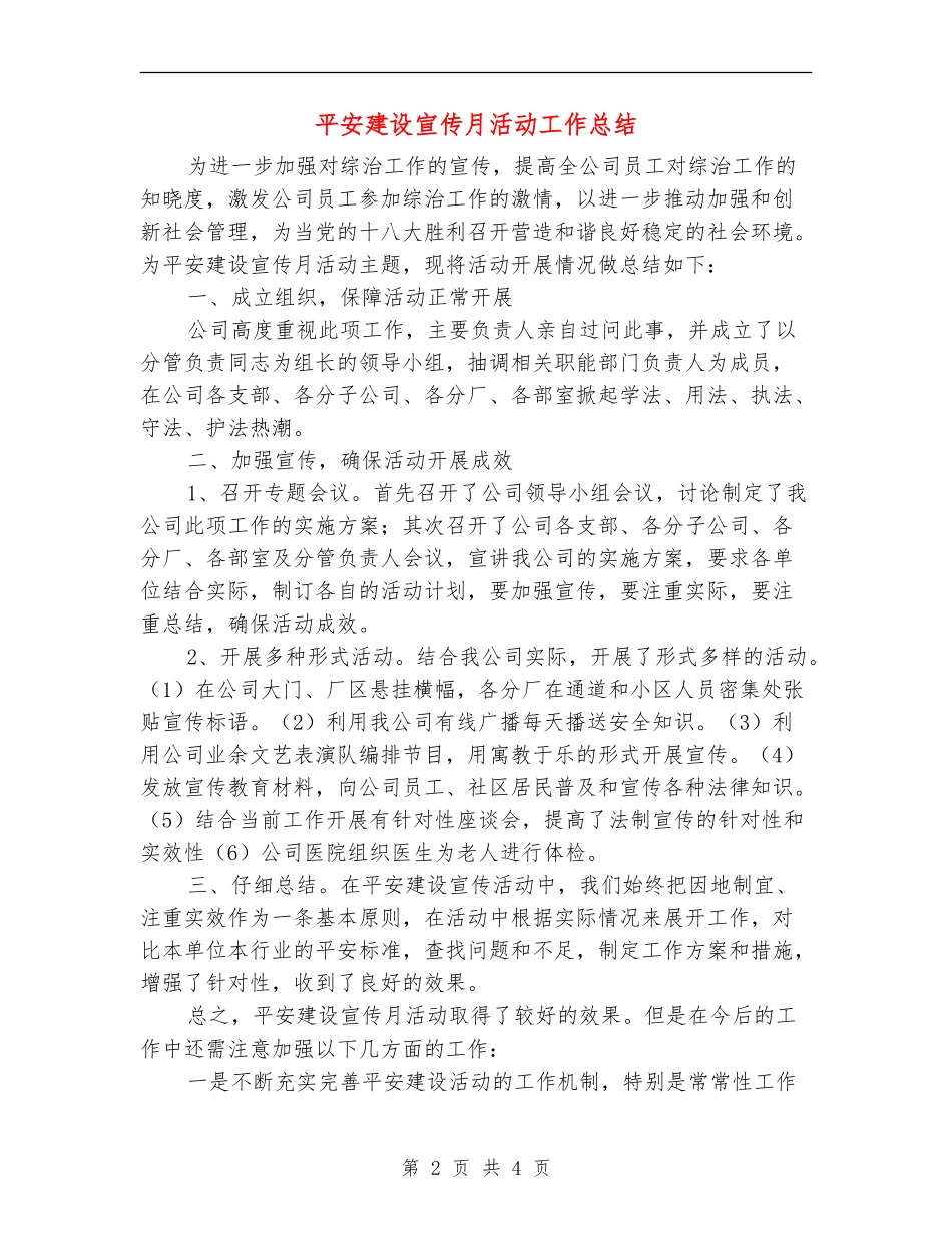 平安建设宣传月活动工作总结_第2页