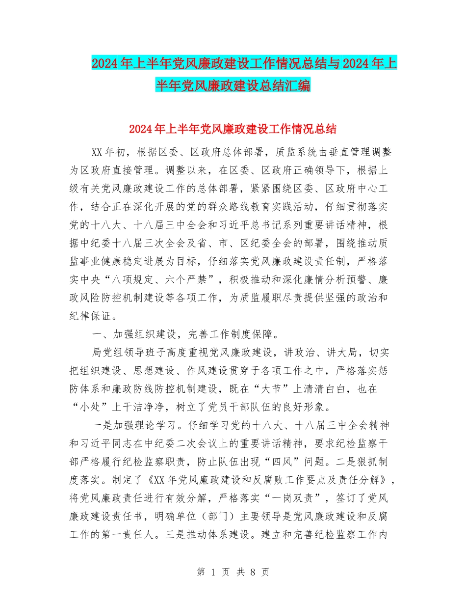 2024年上半年党风廉政建设工作情况总结与2024年上半年党风廉政建设总结汇编_第1页