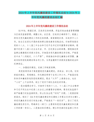 2024年上半年党风廉政建设工作情况总结与2024年上半年党风廉政建设总结汇编