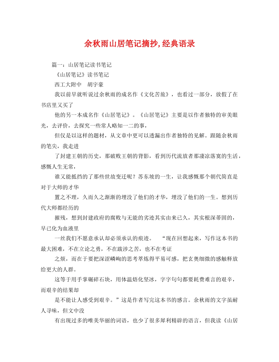 余秋雨山居笔记摘抄,经典语录 _第1页