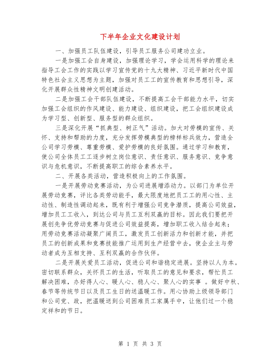 下半年企业文化建设计划_第1页