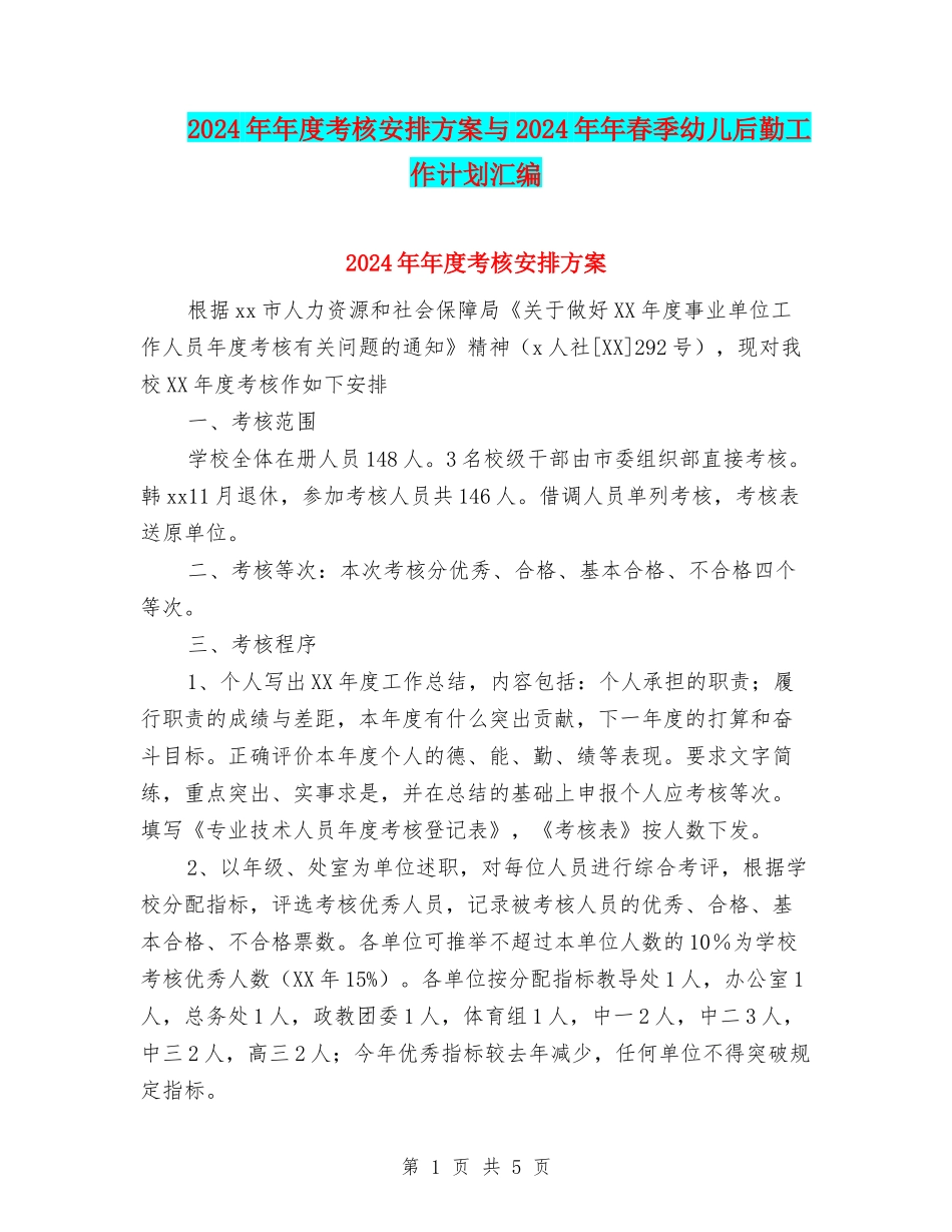 2024年年度考核安排方案与2024年年春季幼儿后勤工作计划汇编_第1页