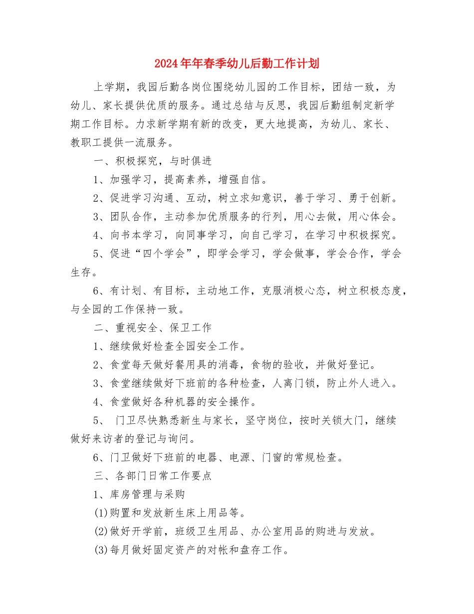2024年年度考核安排方案与2024年年春季幼儿后勤工作计划汇编_第3页