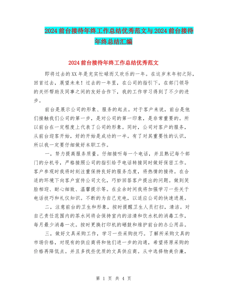 2024前台接待年终工作总结优秀范文与2024前台接待年终总结汇编_第1页