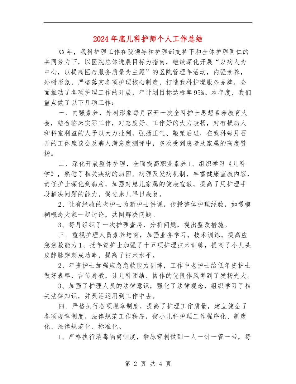 2024年底儿科护师个人工作总结_第2页