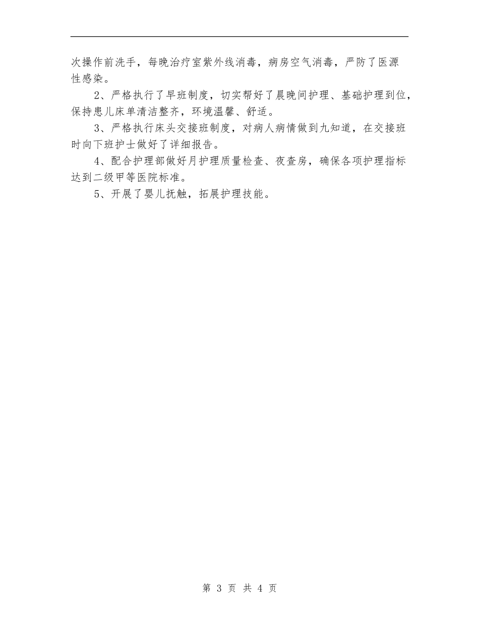 2024年底儿科护师个人工作总结_第3页