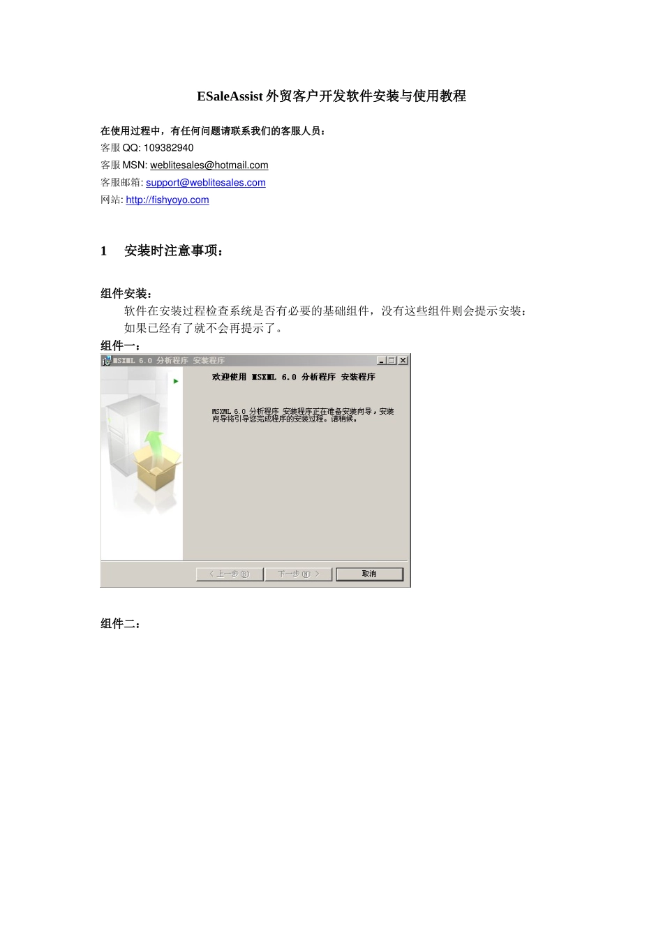ESaleAssist外贸客户开发软件安装与使用教程_第1页