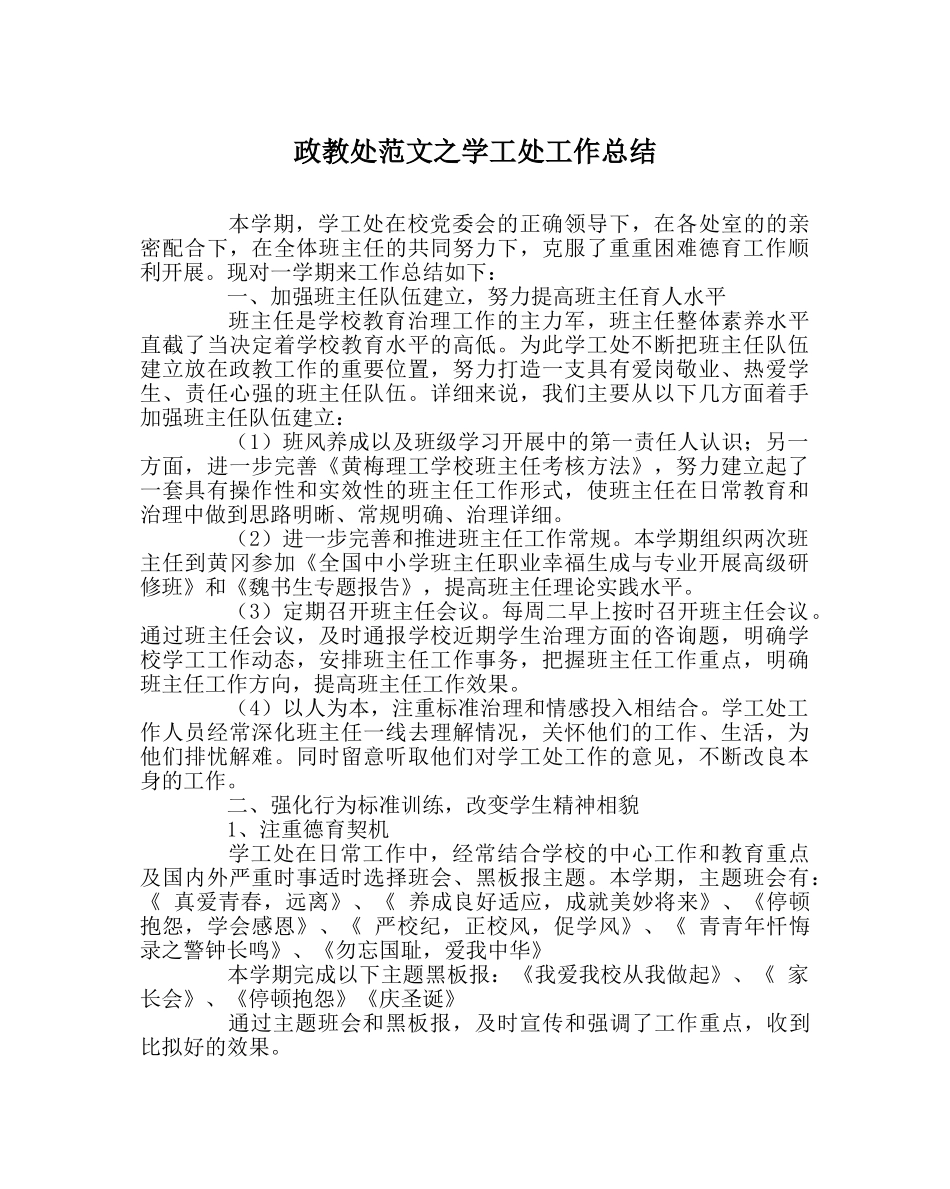 政教处范文学工处工作总结 _第1页
