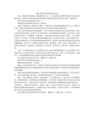 重阳节ۥ给老人的慰问信范本精选 