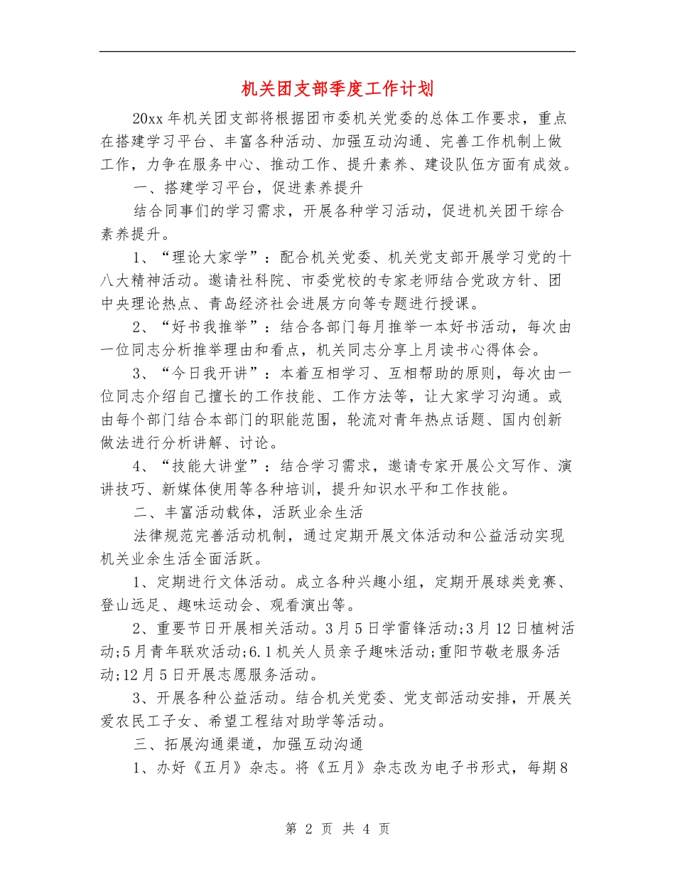 机关团支部季度工作计划_第2页