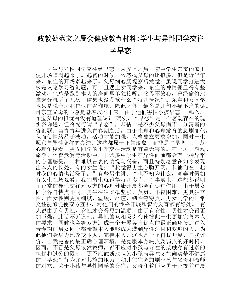 政教处范文晨会健康教育材料-学生与异性同学交往≠早恋 _第1页