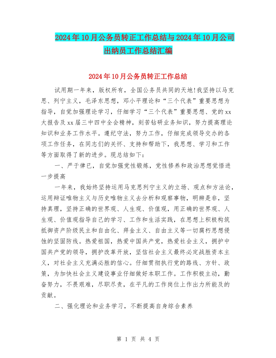 2024年10月公务员转正工作总结与2024年10月公司出纳员工作总结汇编_第1页