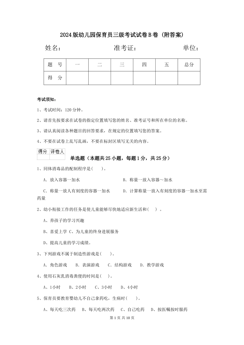 2024版幼儿园保育员三级考试试卷B卷-(附答案)_第1页