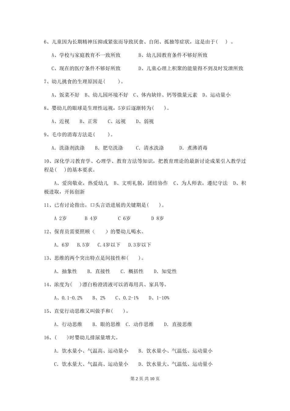 2024版幼儿园保育员三级考试试卷B卷-(附答案)_第2页