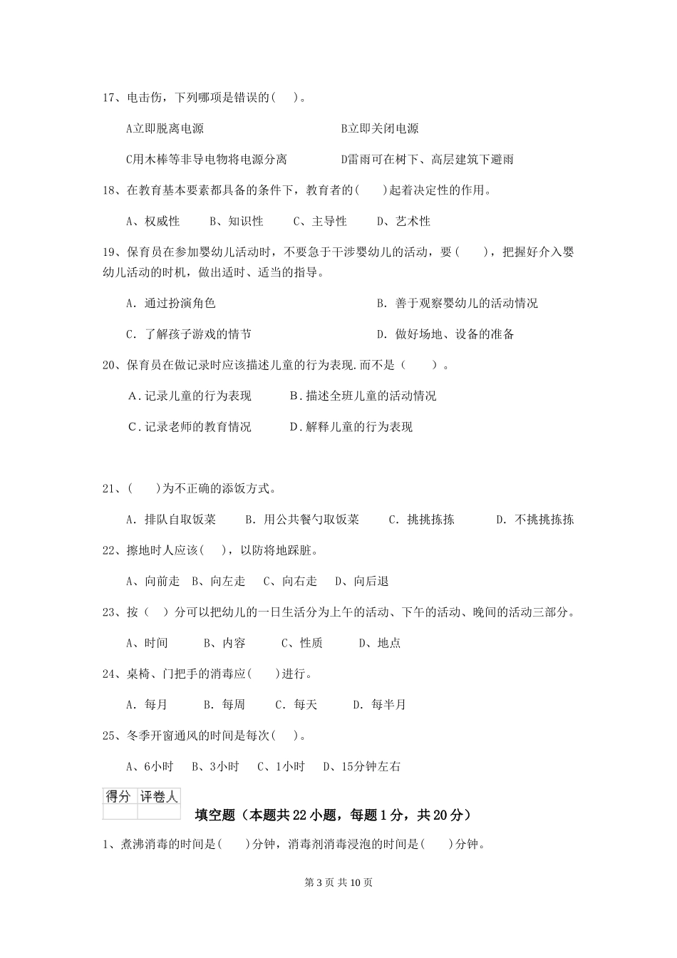 2024版幼儿园保育员三级考试试卷B卷-(附答案)_第3页