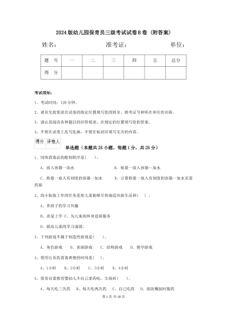2024版幼儿园保育员三级考试试卷B卷-(附答案)