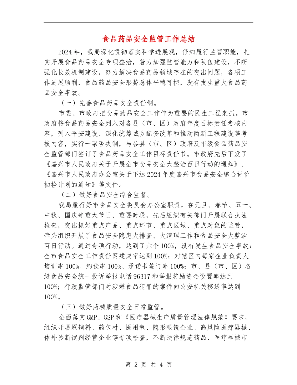 食品药品安全监管工作总结_第2页
