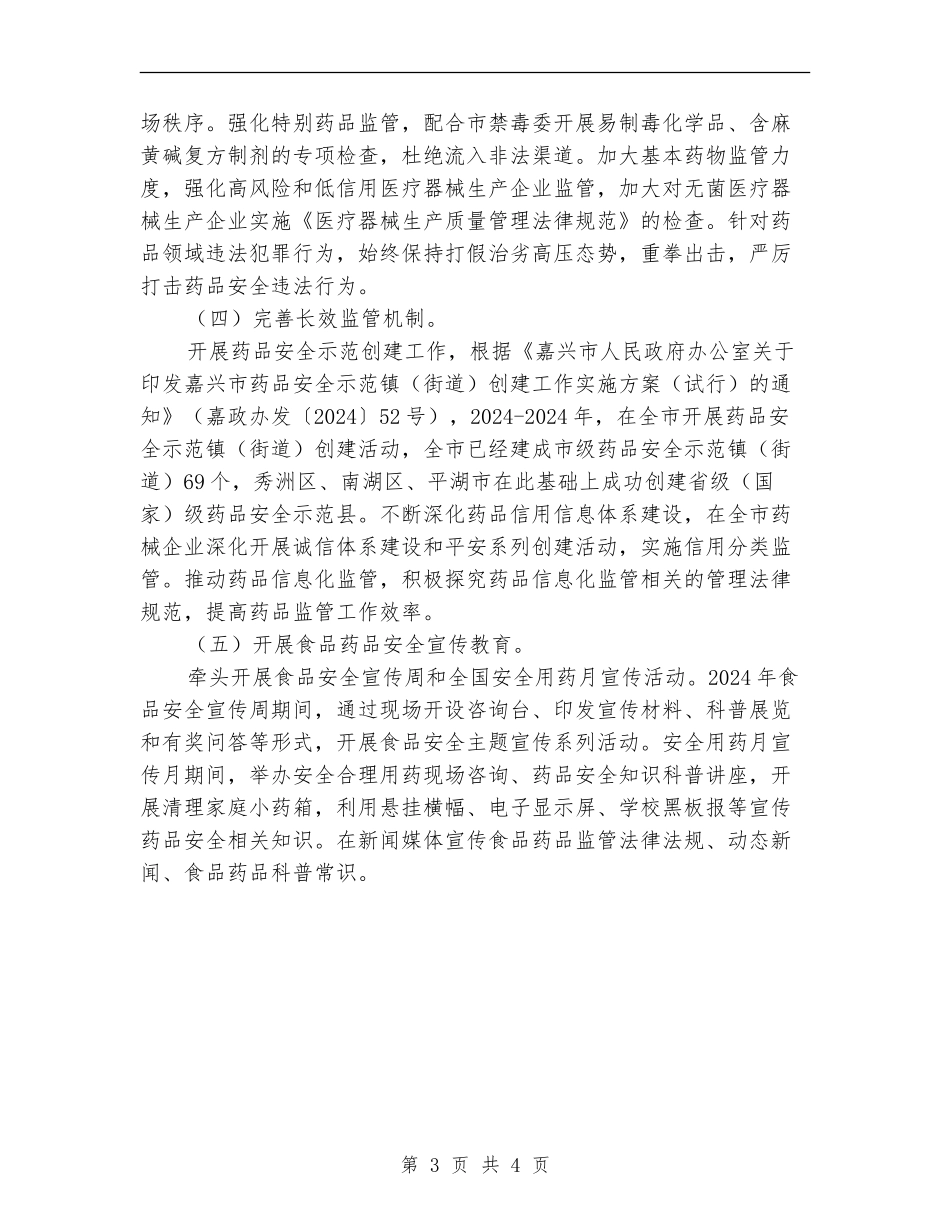 食品药品安全监管工作总结_第3页