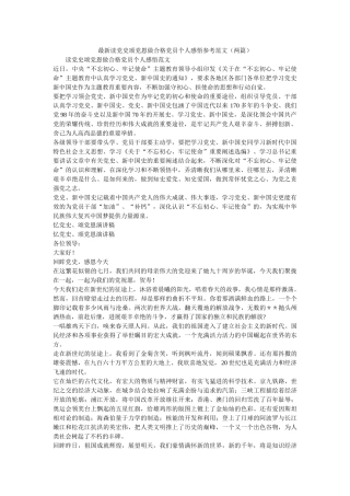 最新读党史颂党恩做合格党员个人感悟范文（两篇）参考 