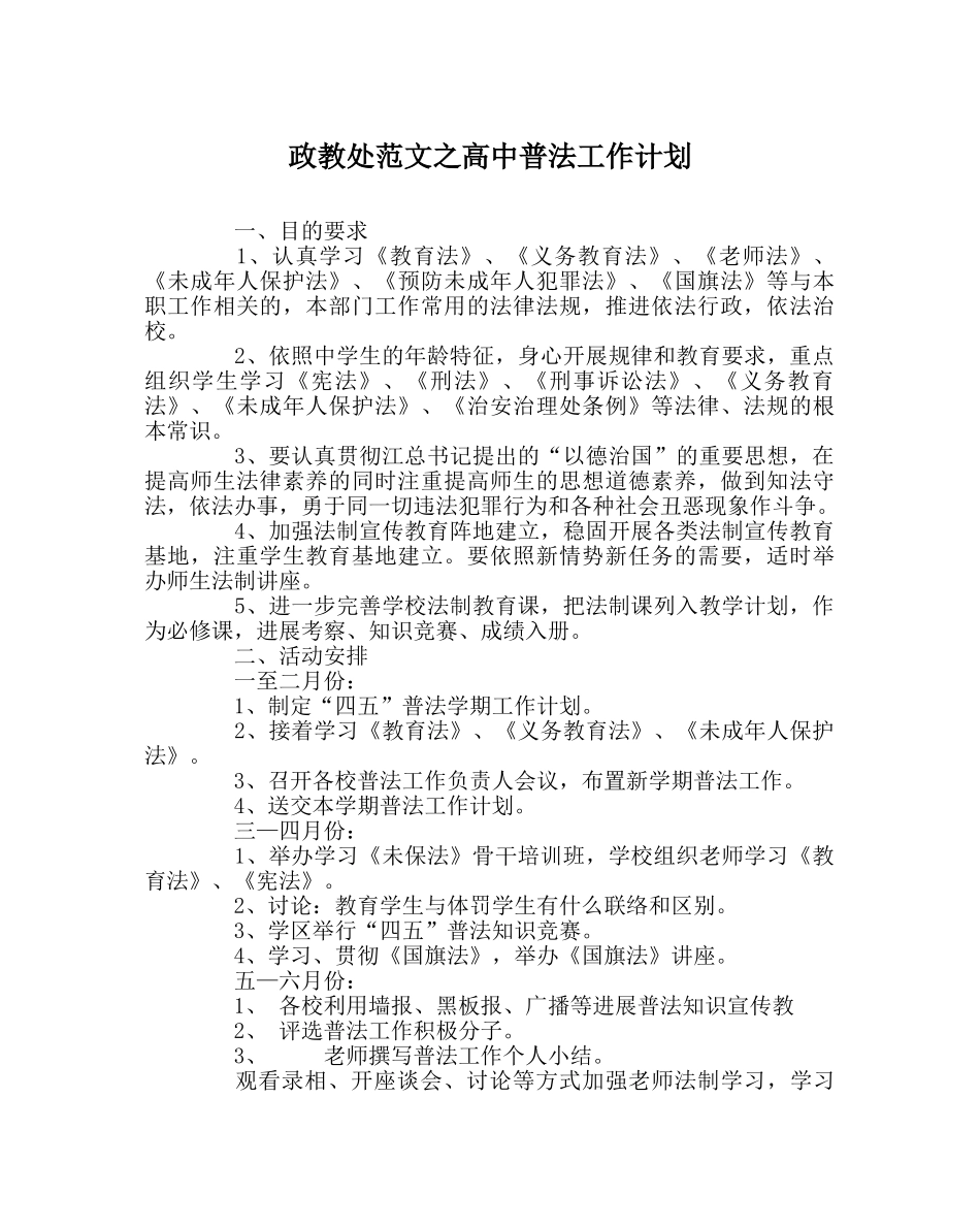 政教处范文高中普法工作计划 _第1页