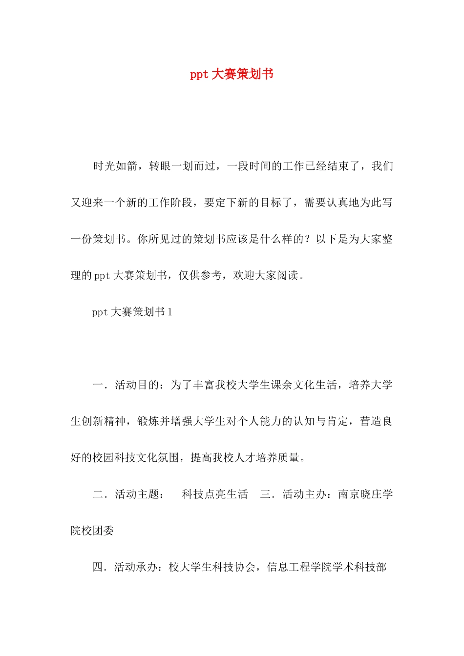 ppt大赛策划书_第1页