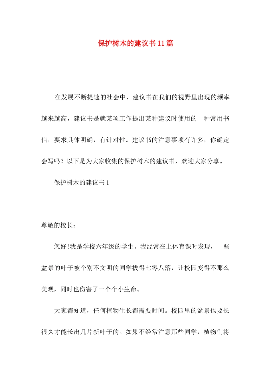 保护树木的建议书11篇_第1页