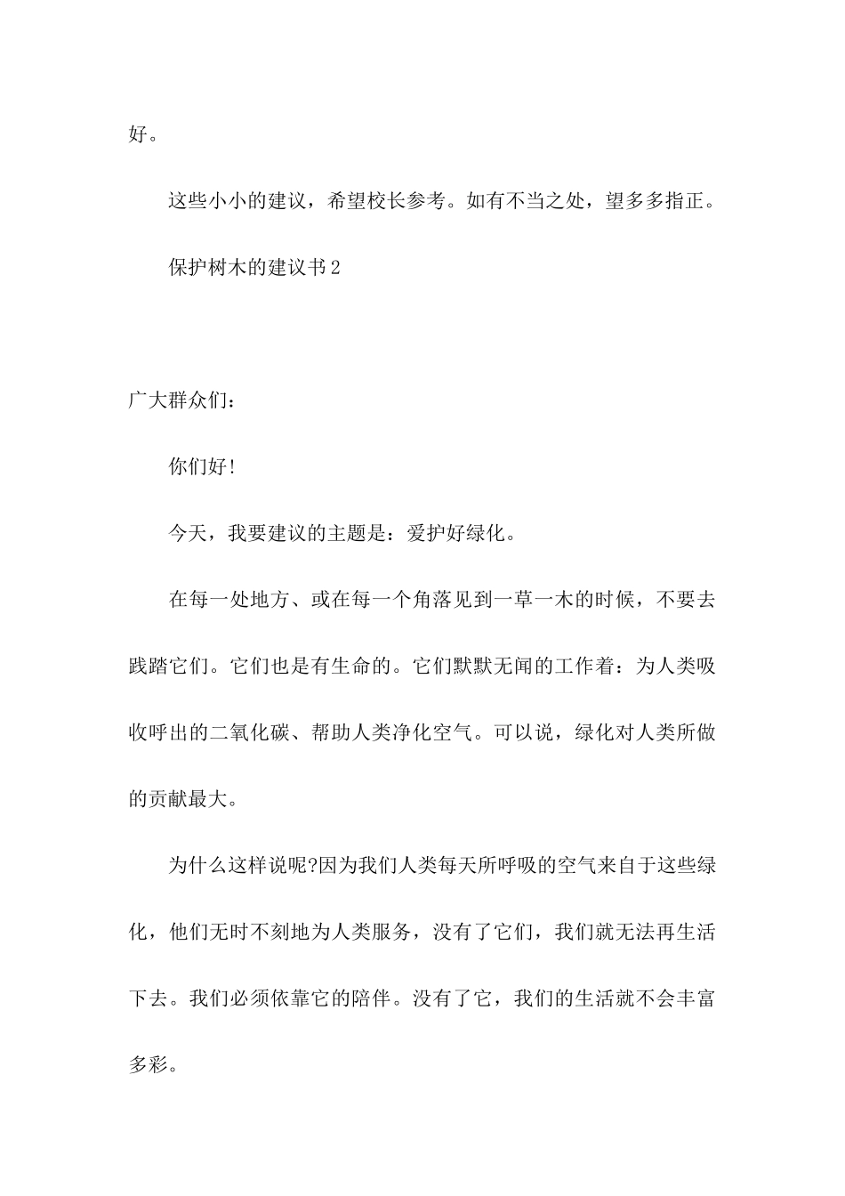 保护树木的建议书11篇_第3页
