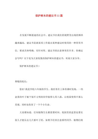 保护树木的建议书11篇