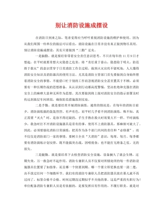 《安全管理》之别让消防设施成摆设 