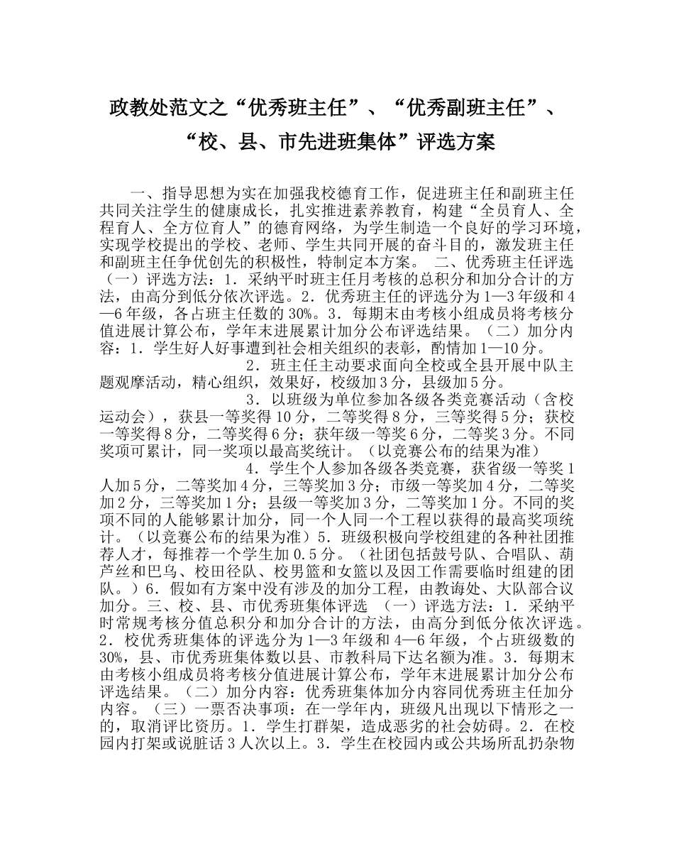 政教处范文“优秀班主任”、“优秀副班主任”、“校、县、市先进班集体”评选方案 _第1页