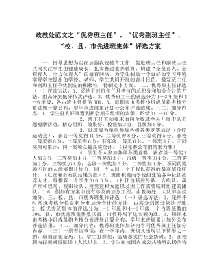 政教处范文“优秀班主任”、“优秀副班主任”、“校、县、市先进班集体”评选方案 