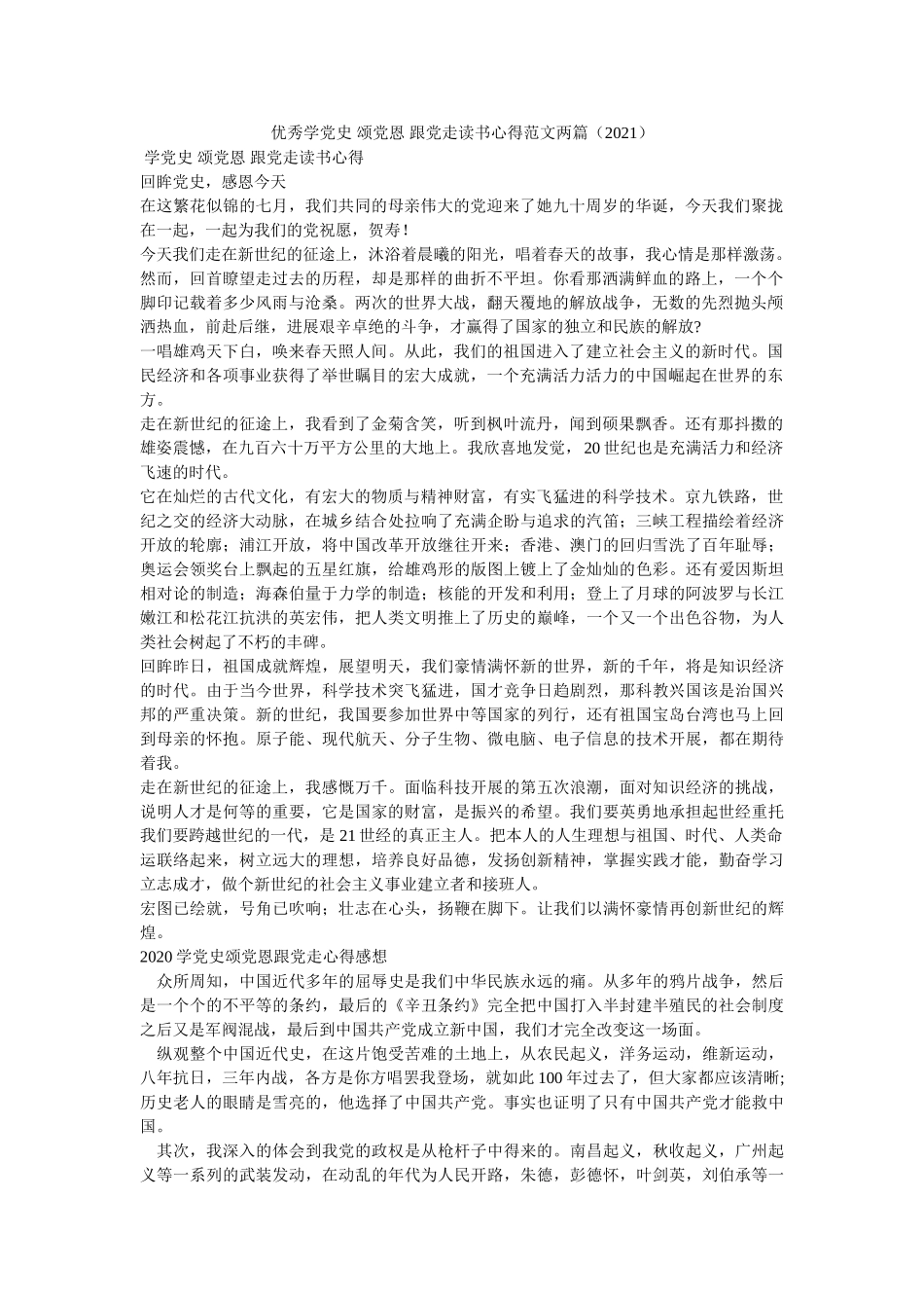 优秀学党史 颂党恩 跟党走读书心得范文两篇（2021）参考 _第1页