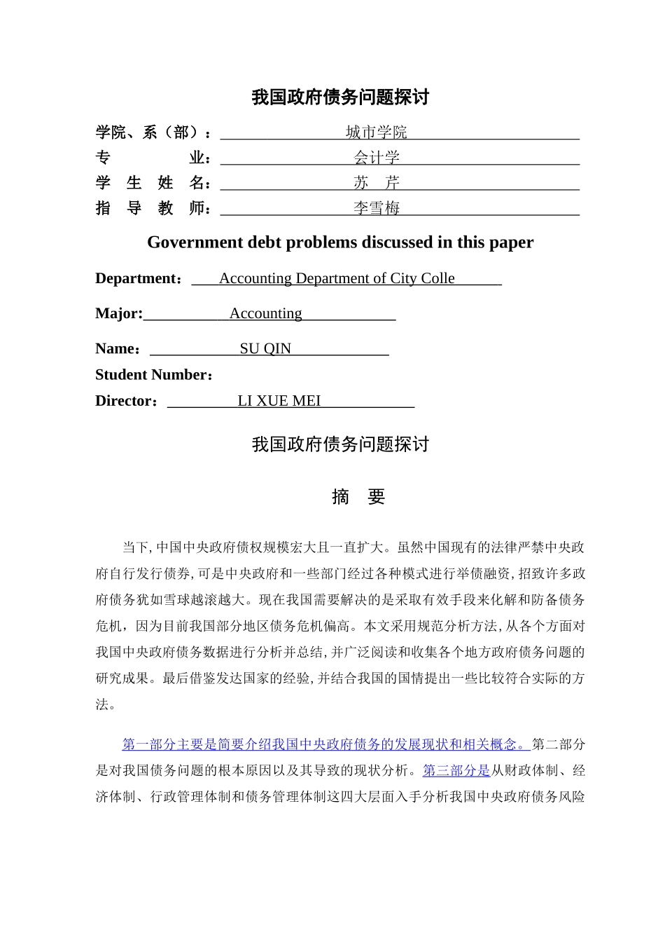 债务问题探讨  终稿 _第1页