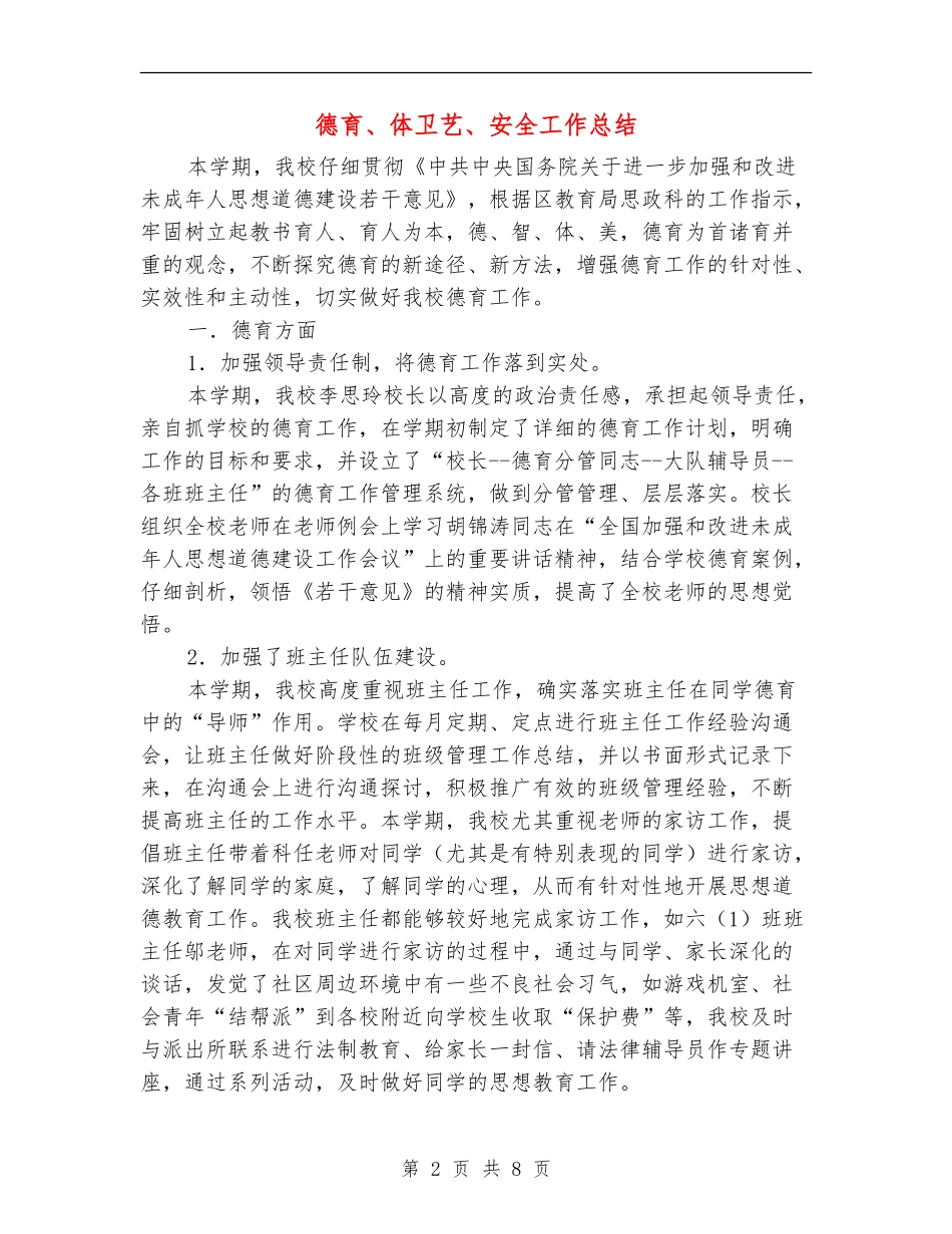 德育、体卫艺、安全工作总结_第2页
