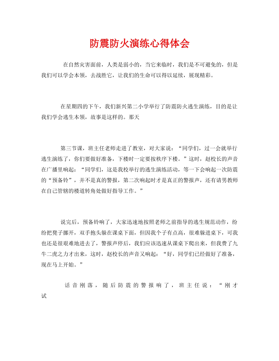 《安全管理文档》之防震防火演练心得体会 _第1页