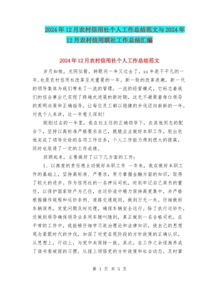 2024年12月农村信用社个人工作总结范文与2024年12月农村信用联社工作总结汇编