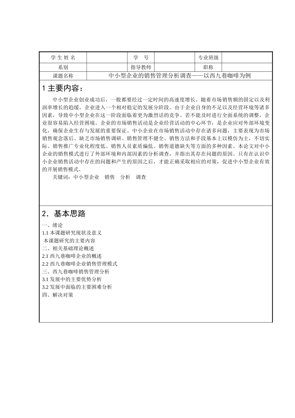 中小型企业的销售管理分析调查——以西九巷咖啡为例 _第1页