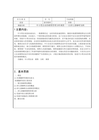 中小型企业的销售管理分析调查——以西九巷咖啡为例 