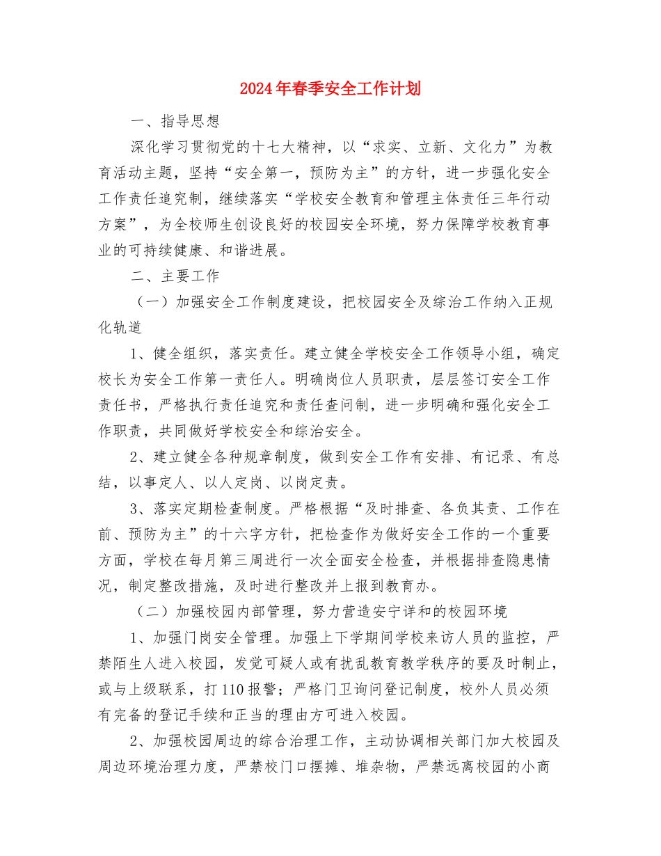 2024年春季动物防疫工作计划与2024年春季安全工作计划汇编_第2页