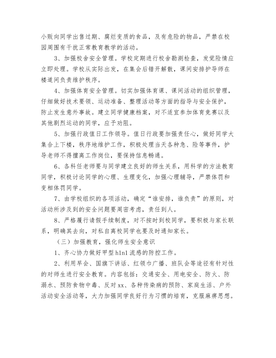 2024年春季动物防疫工作计划与2024年春季安全工作计划汇编_第3页