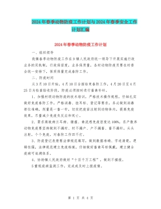 2024年春季动物防疫工作计划与2024年春季安全工作计划汇编