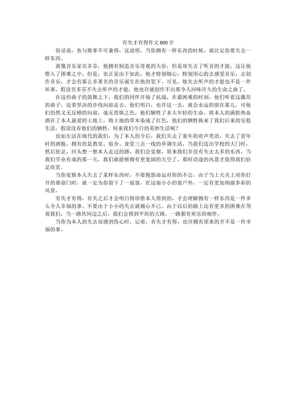 有失才ۥ有得作文800字精选 _第1页
