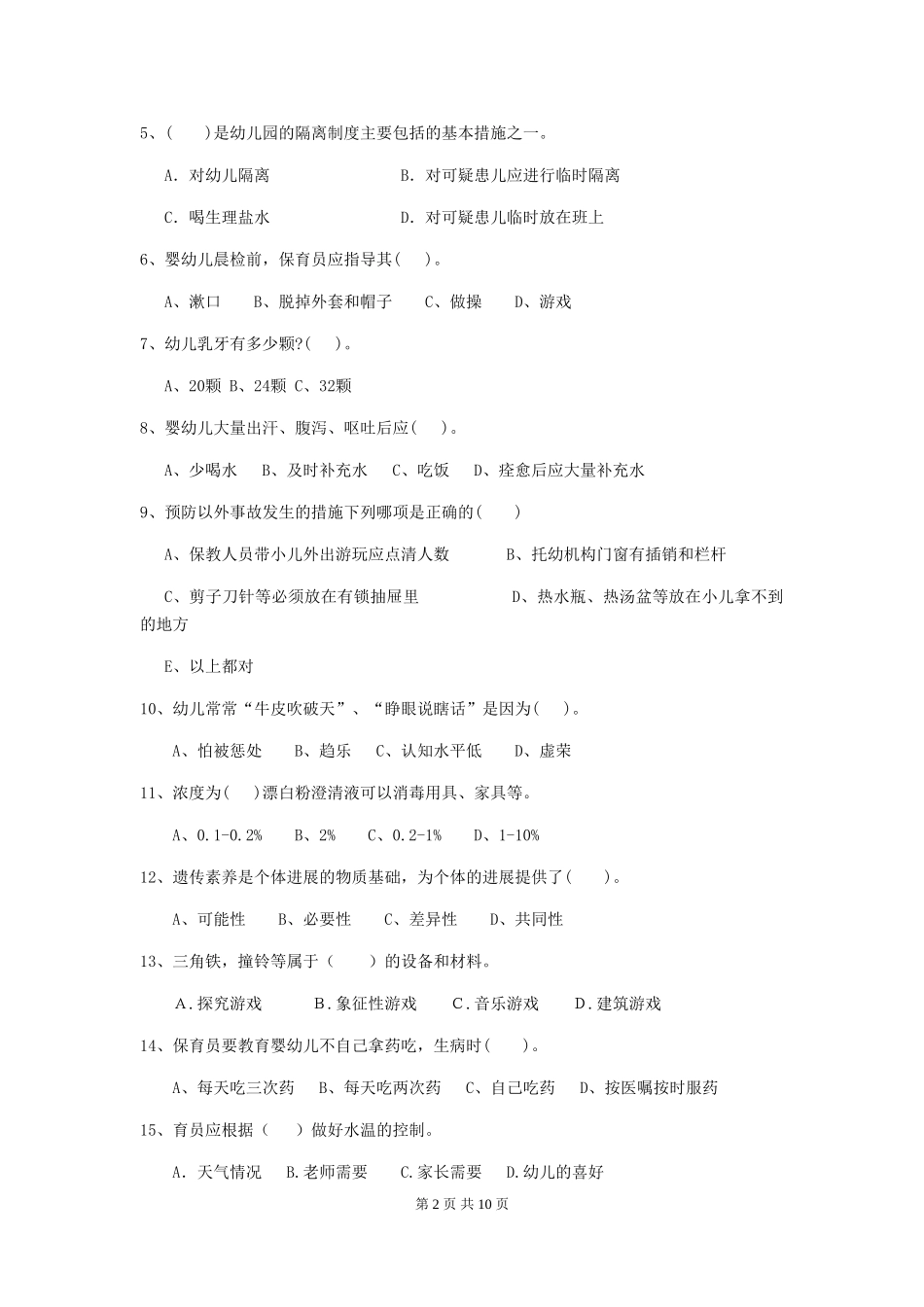 2024-2024年幼儿园小班保育员四级考试试题试题_第2页