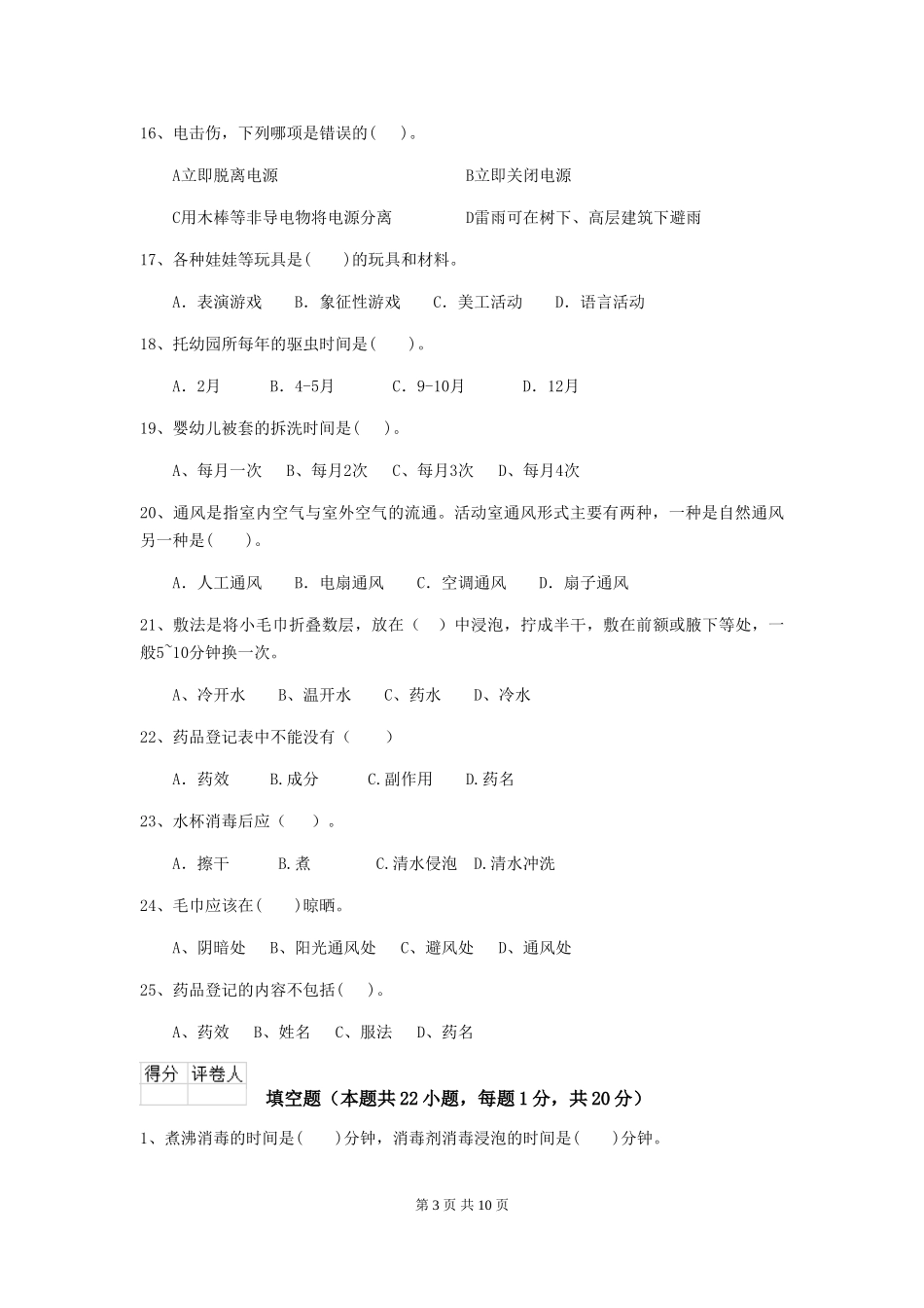 2024-2024年幼儿园小班保育员四级考试试题试题_第3页