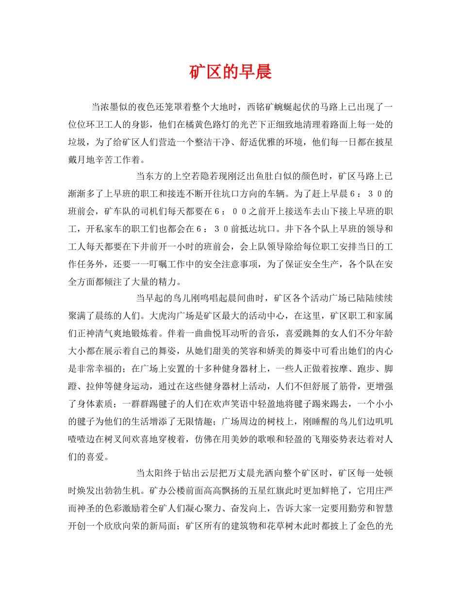 《安全管理》之矿区的早晨 _第1页