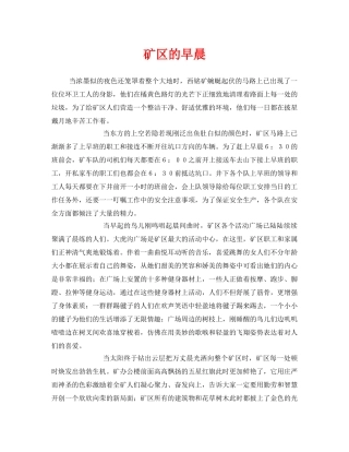 《安全管理》之矿区的早晨 