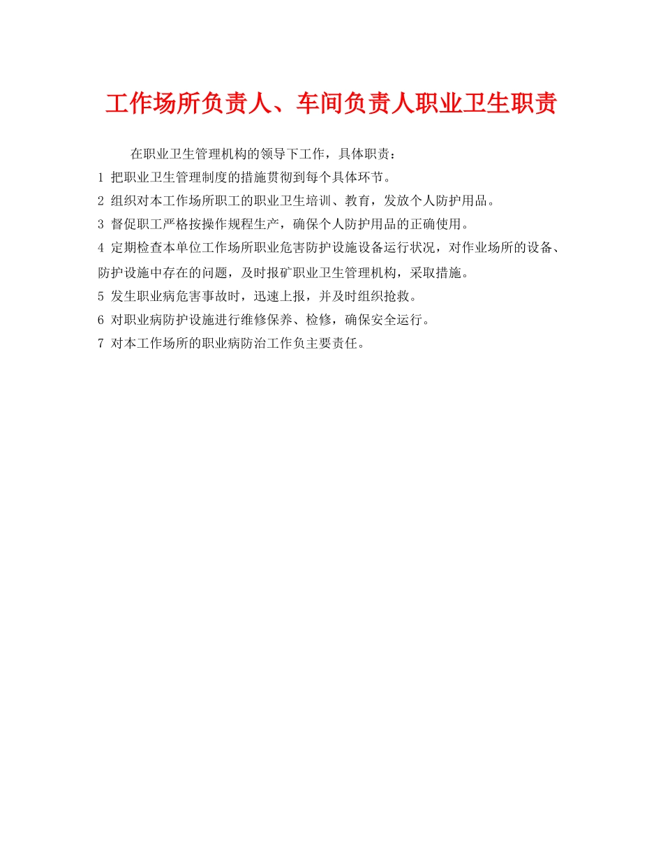 《安全管理制度》之工作场所负责人、车间负责人职业卫生职责 _第1页